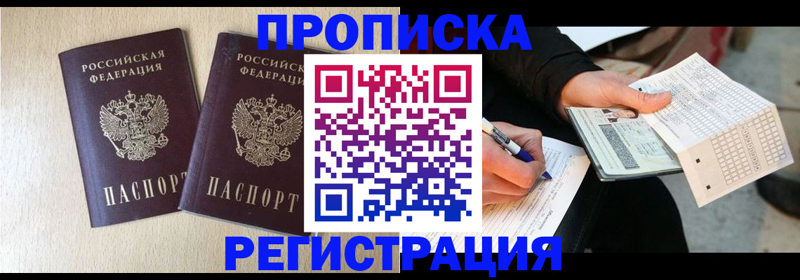 прописка штамп в Надыме