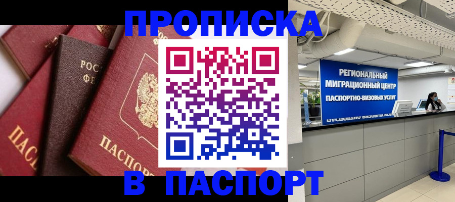 прописка штамп в Надыме