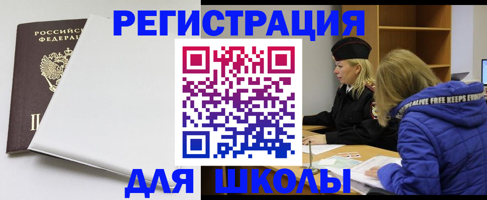 временная регистрация для школы в Надыме
